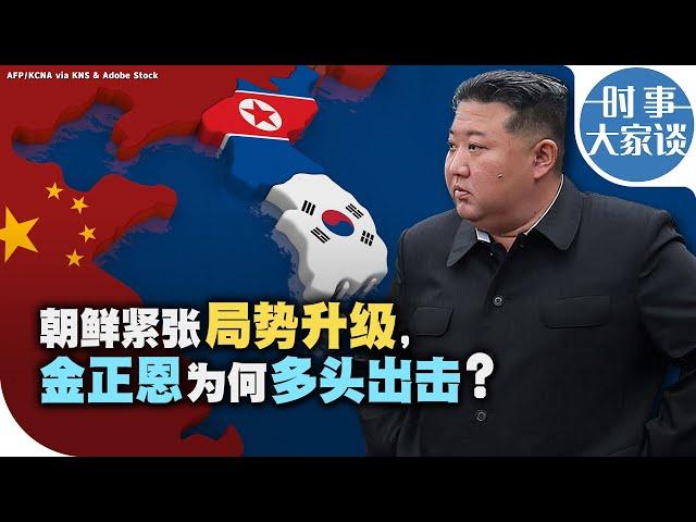 时事大家谈：朝鲜紧张局势升级，为何金正恩此刻要多头出击？