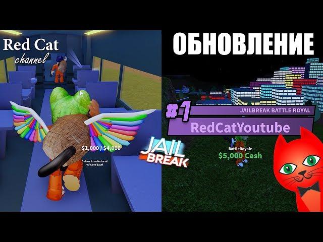 КОРОЛЕВСКАЯ БИТВА + НОВЫЙ ПОЕЗД В ДЖЕЙЛБРЕЙК РОБЛОКС | Jailbreak roblox | Обновление Royale