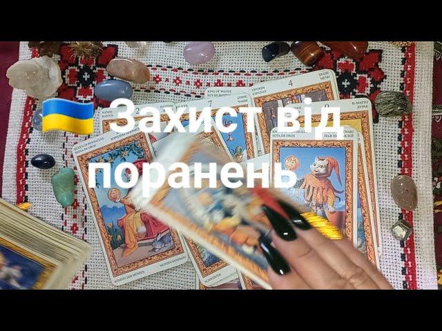  Захист від поранень