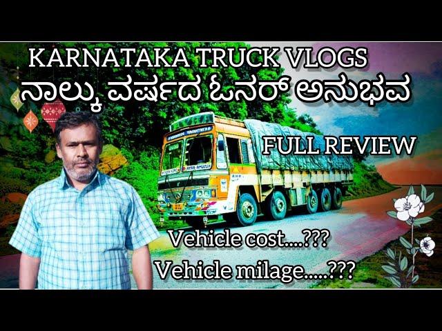 Ashokleyland 14wheel 4years of ownership experience full review|KARNATAKA TRUCK VLOGS #truckvlogs