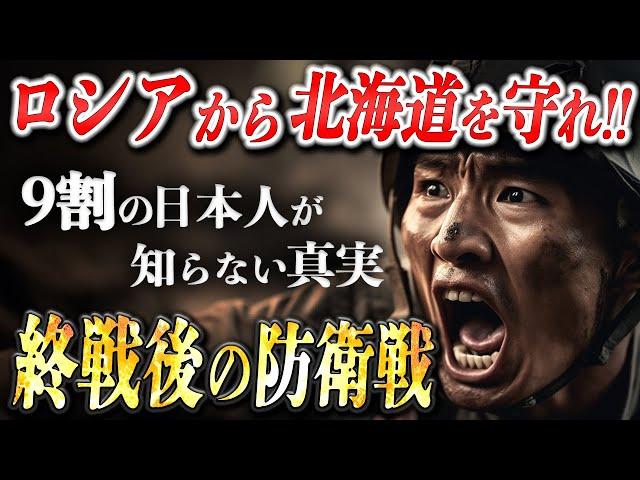 【占守島の戦い】終戦直後…ソ連の侵略から日本を守った戦士達【大東亜戦争】【太平洋戦争】
