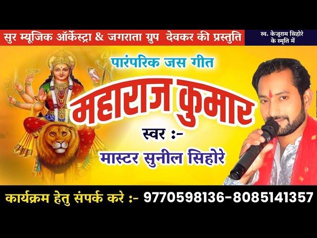 महाराज कुमार सेवा कठिन दुर्गा Maharaj kumar seva kathin durga ke by master Sunil sihore cg jas geet