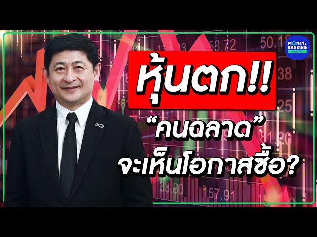 หุ้นตก!! “คนฉลาด” จะเห็นโอกาสซื้อ?