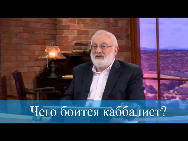 Чего боится каббалист? Мудрость каббалы