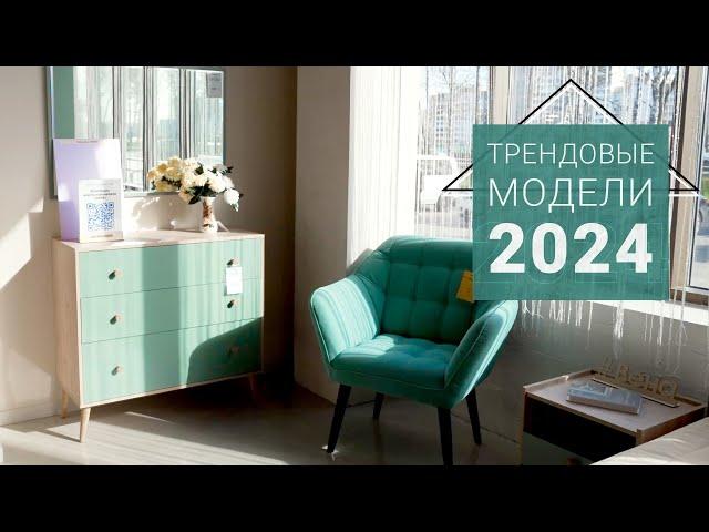 Трендовые модели мебели 2024года! Мебельная выставка Пинскдрев,  Новинки Белорусской мебели
