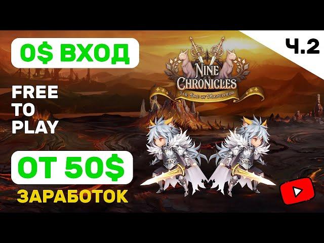 Nine Chronicles  ► 0$ вход и заработок от 50$+. Гайд от А до Я для новичков и не только! Часть 2