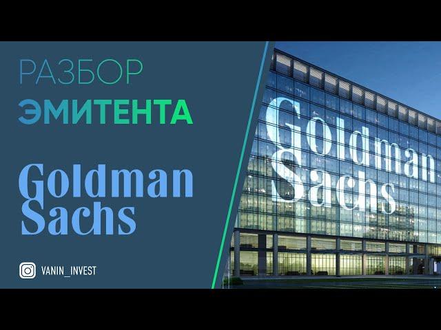 Разбор эмитента: Goldman Sachs Group | ОБЗОР Goldman Sachs Group