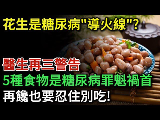 花生是糖尿病的"導火線"？這5種食物是糖尿病的罪魁禍首，再饞也要忍住別吃！醫學界驚人發現：能活過80歲的糖尿病人，身上大多都有這7個特徵 | 健康Talks | 高血糖 | 糖尿病飲食 | 健康飲食