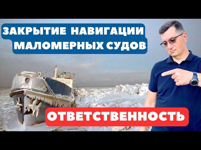 Закрыта навигация маломерных судов. Административная ответственность за нарушение сроков