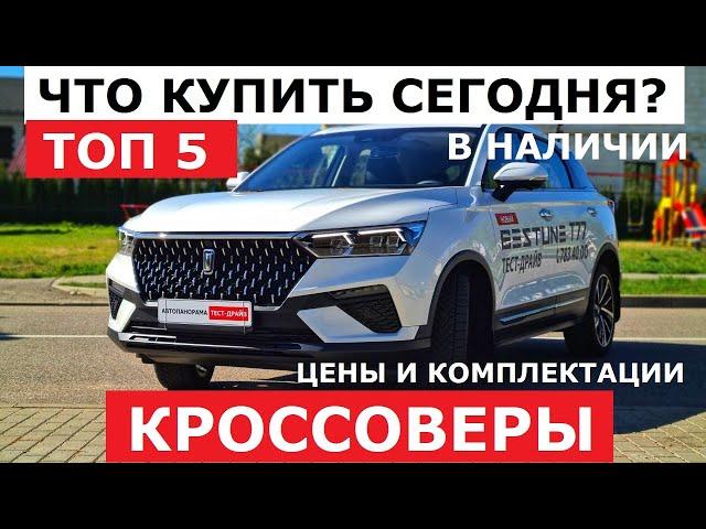 Что брать сегодня? Топ 5 кроссоверы 2024 за 30 000$ в наличии Цена-Комплектация-Варианты обзор авто