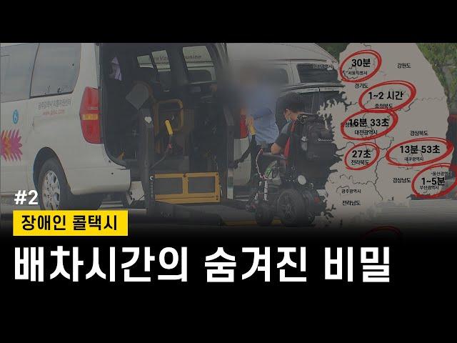 전국 장애인콜택시의 가장 큰 문제는 배차시간? | 법정대수 | 운행횟수 분석