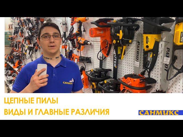 Цепные пилы. Виды и главные различия - САНМИКС