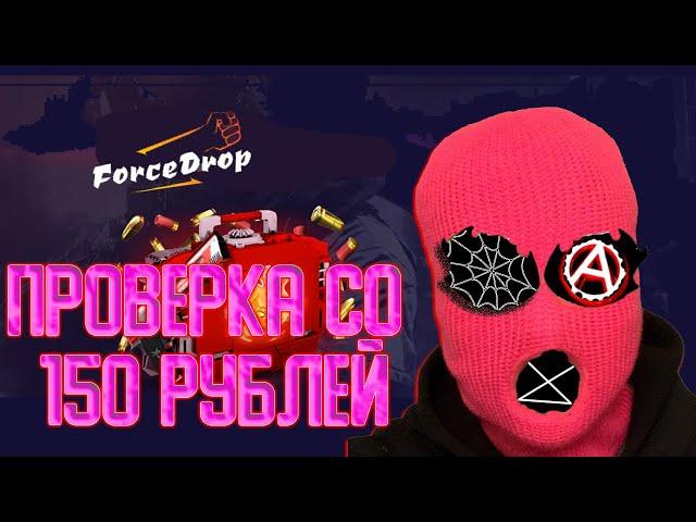 ФОРС ДРОП СКАМ ? | ЧЕСТНАЯ проверка сайта FORCEDROP | FORCE DROP В 2023 ГОДУ |