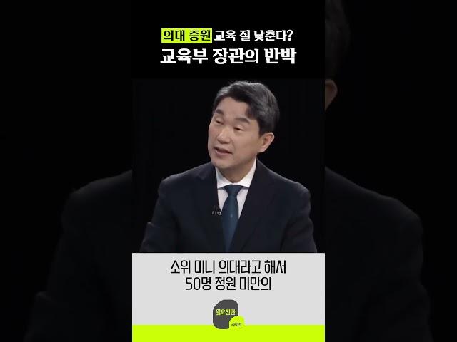 의대 증원, 교육 질 낮춘다? 교육부 장관의 반박