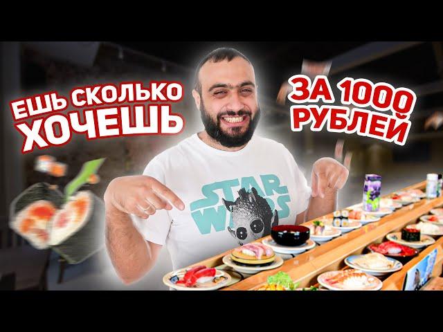 Ешь СКОЛЬКО ВЛЕЗЕТ за 1000 рублей | БЕЗЛИМИТНАЯ ЕДА | Обзор суши и роллов