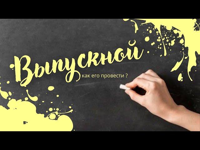 Выпускной. Как его провести?