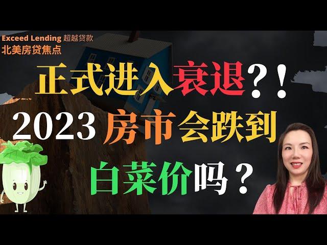 正式进入衰退？！2023房市会跌到白菜价吗？