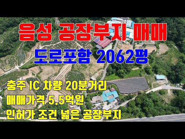 [음성공장부지매매] 매매가격 5.5억원 / 충주 및 음성인근에 위치한 도로여건 좋은 공장부지매매