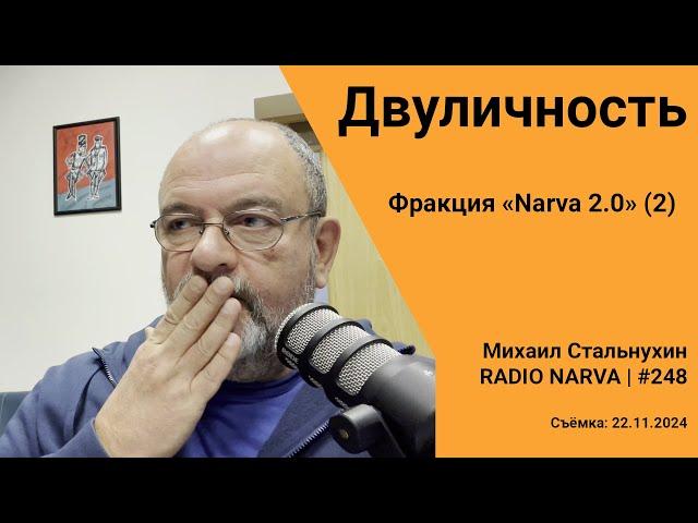 Двуличность | Фракция «Narva 2.0» (2/4) | Radio Narva | 248