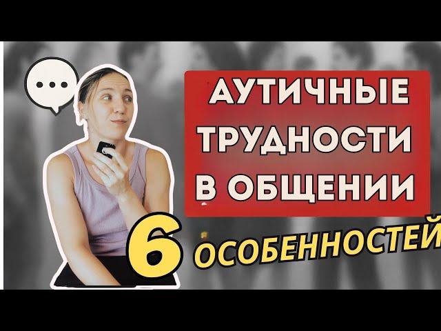 Аутичные трудности в общении: 6 особенностей