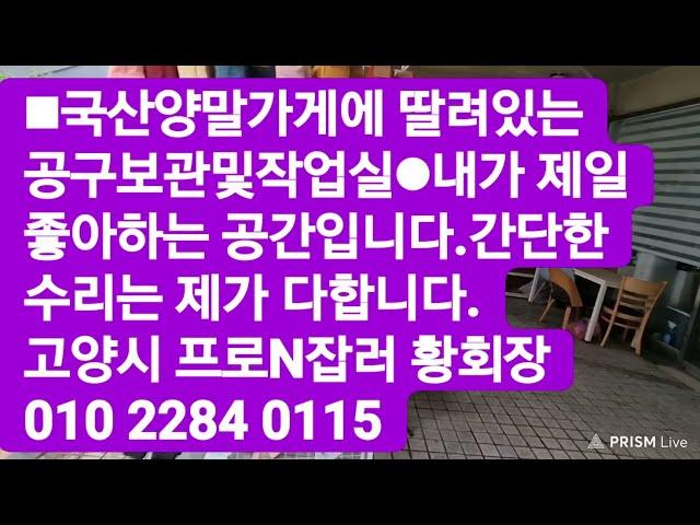 국산양말장사히는 황회장이 제일 좋아하는공간.공구보관및 작업실입니다.아지트같은 공간 여러분들도 한번 만들어보세요.고양시 프로N잡러 황회장010 2284 0115