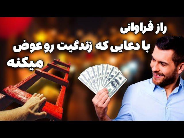 دعای جذب ثروت و فراوانی | دعایی که ثروتمندان نمی‌خوان بدونی