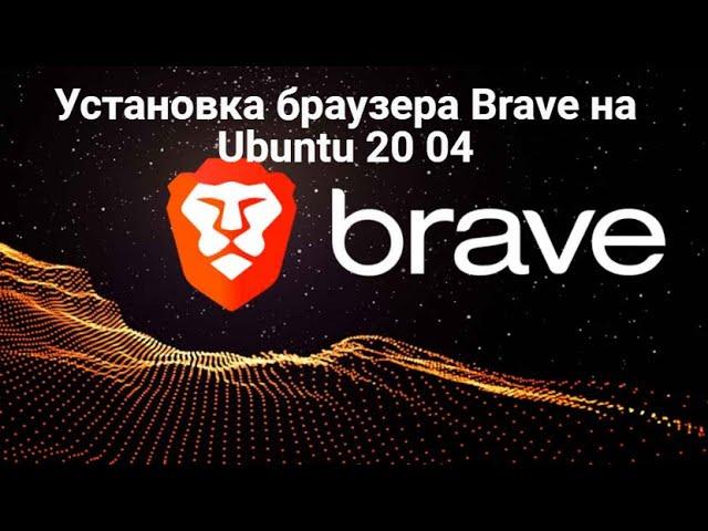 Установка Brave на Ubuntu 20 04