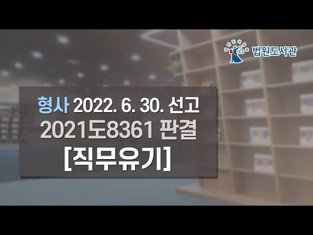 [2022년 8월 15일 판례공보] 형사 2022. 6. 30. 선고 2021도8361 판결 〔직무유기〕