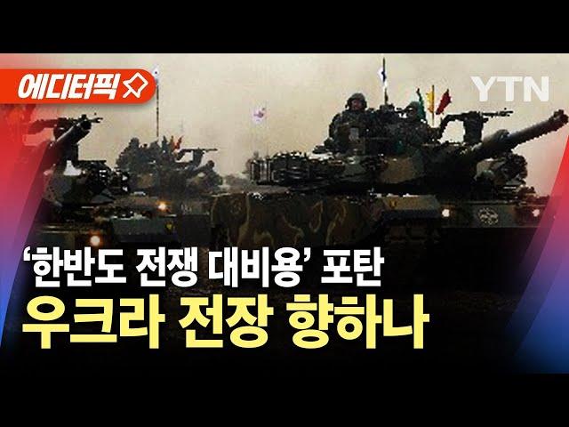 [에디터픽] '북한과 전쟁 대비' 포탄…북한 아닌 우크라 향하나 / YTN