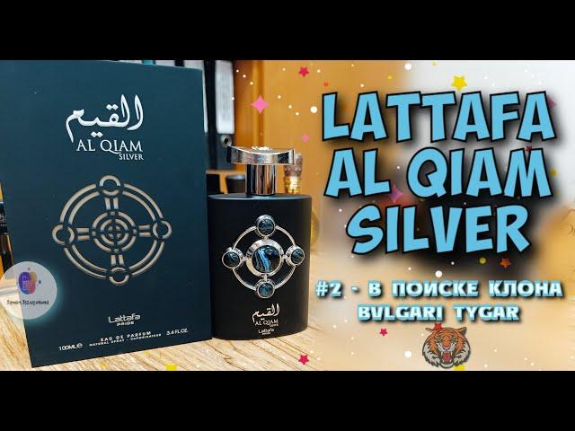 # 2 - В ПОИСКЕ КЛОНА BVLGARI TYGAR - "LATTAFA AL QIAM SILVER 2022" - знакомство и сравнение