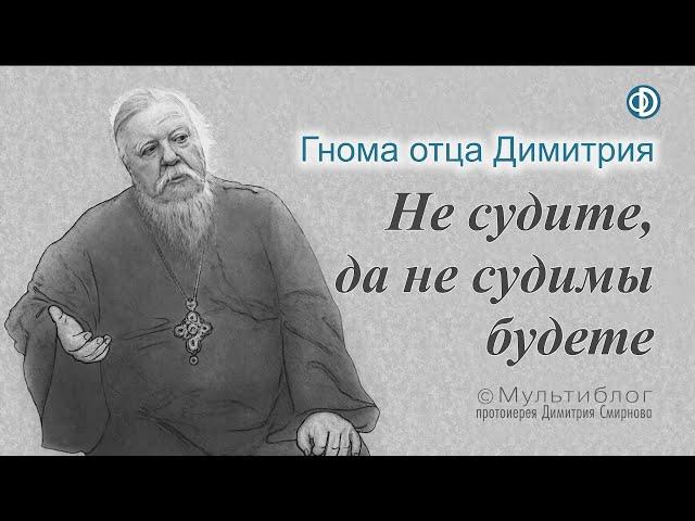 Гнома #172. Не судите, да не судимы будете