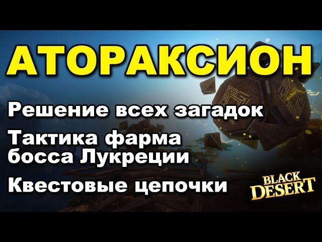 Атораксион: Тактика фарма босса, решение загадок. Полное прохождение в BDO - Black Desert