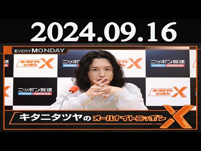 キタニタツヤのオールナイトニッポンX(クロス)  2024年09月16日