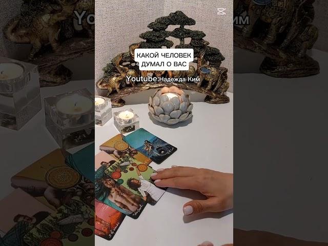 КАКОЙ ЧЕЛОВЕК ДУМАЛ О ВАС?
