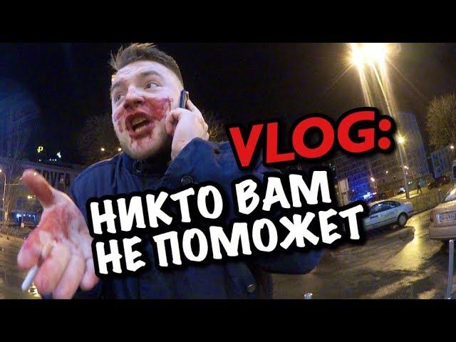 VLOG: НИKТО BAМ НЕ ПОMОЖET