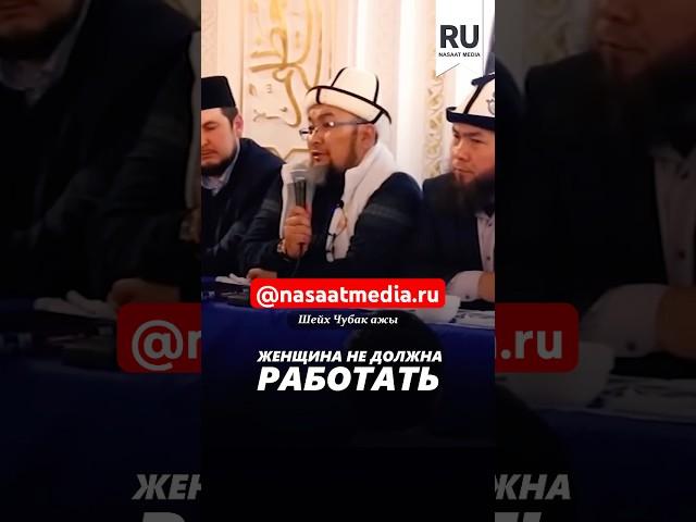 Женщина не должна работать. #насаатмедиа #rec #rek #film #шейх_чубак_ажы #live #чубакажы #ислам
