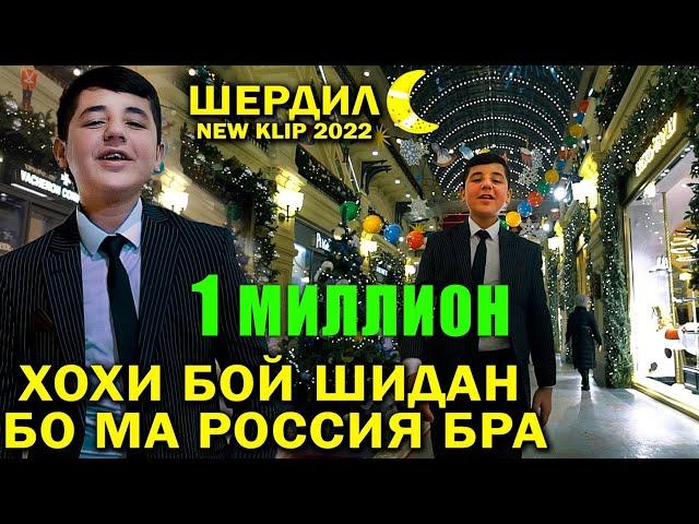 Шердил. Хохи Бой Шидан Бо Ма Россия Бра. Клипи нав 2022 Sherdil.Boy mesham 3