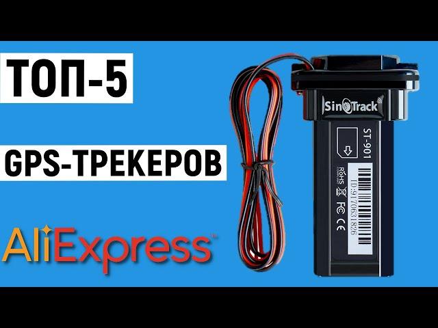 ТОП-5 лучших GPS-трекеров с Aliexpress