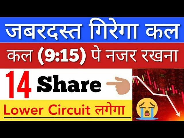 कल जबरदस्त गिर सकता  SHARE MARKET LATEST NEWS TODAY • पूरा बाजार हिला देगा • STOCK MARKET INDIA