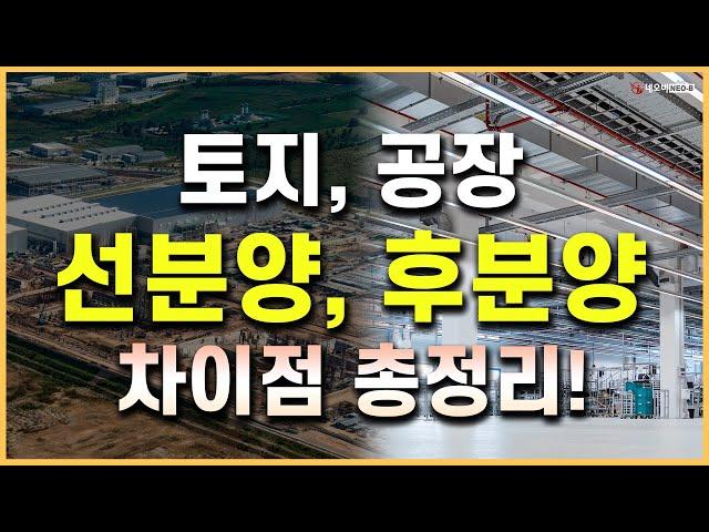 토지, 공장의 분양 일반 분양과의 차이점!_ 공인중개사 실무교육 네오비 비즈아카데미