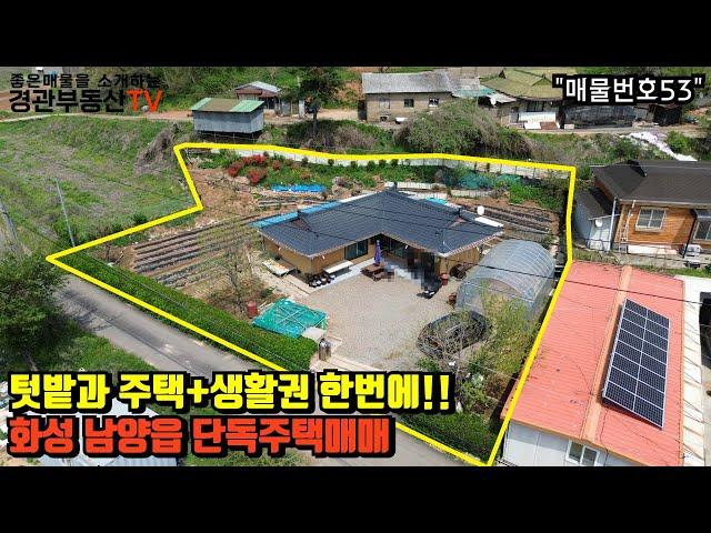 [매물번호53](급매) 텃밭과 주택+생활권을 한번에 누릴수있고 남양신도시와 차량5분으로 입지좋은 오늘의 화성 남양 단독주택매매