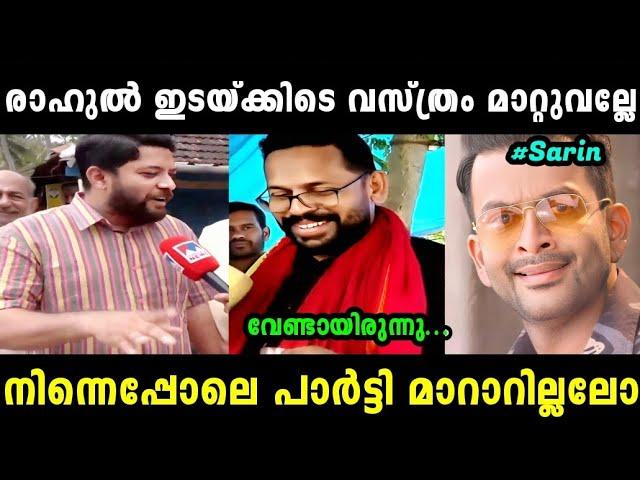 ഷാഫിയെ ചൊറിയാൻ പോയതാ സരിന് അണ്ണാക്കിൽ കിട്ടി  | SHAFI P SARIN LATEST | TROLL MALAYALAM |MALLU ALONE