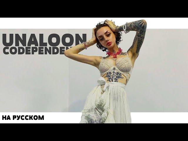 UNALOON (LIL BO WEEP) - CODEPENDENCY НА РУССКОМ (ПЕРЕВОД, RUS SUBS) + LYRICS