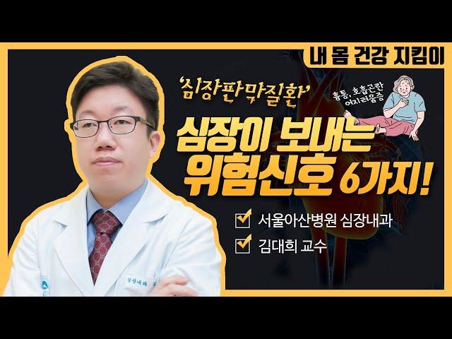 심장이 보내는 위험신호! 절대 그냥 넘기지 마세요 | 서울아산병원