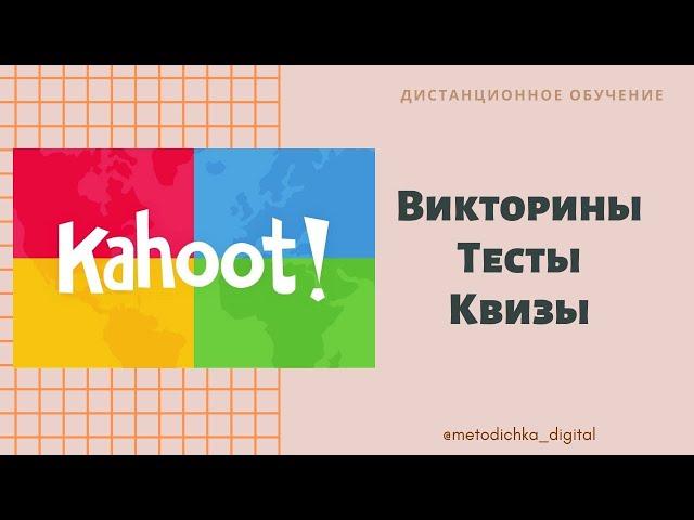 Создаем викторины, тесты, квизы на Kahoot / Видеоинструкция