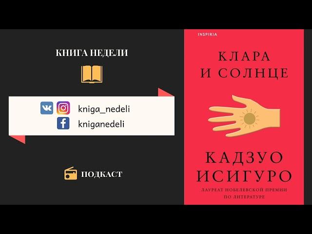 Подкаст Книга недели - Клара и солнце, Кадзуо Исигуро