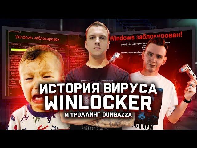 История вируса WinLocker - Как DUMBAZZ "взламывает" школьников в csgo через termux