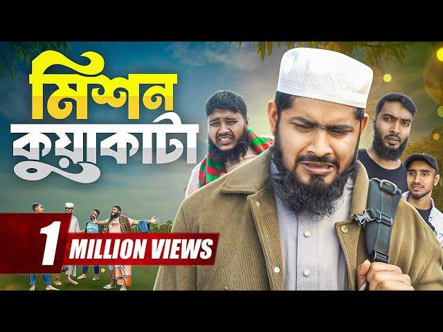 মিশন কুয়াকাটা | Mission Kuatka | Akib Islamic TV | গরিব বন্ধু | Akib Islamic Tv 2025