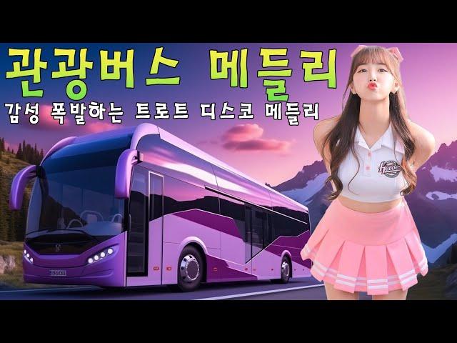 관광버스 메들리  감성 폭발하는 트로트 디스코 메들리신나는 트로트 리믹스 - 당신을 20대로 되돌려줍니다