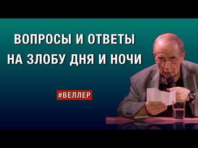 ВОПРОСЫ  И  ОТВЕТЫ  НА  ЗЛОБУ  ДНЯ  И  НОЧИ  #веллер 03 09 2024